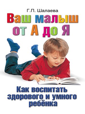 cover image of Как воспитать здорового и умного ребенка. Ваш малыш от А до Я